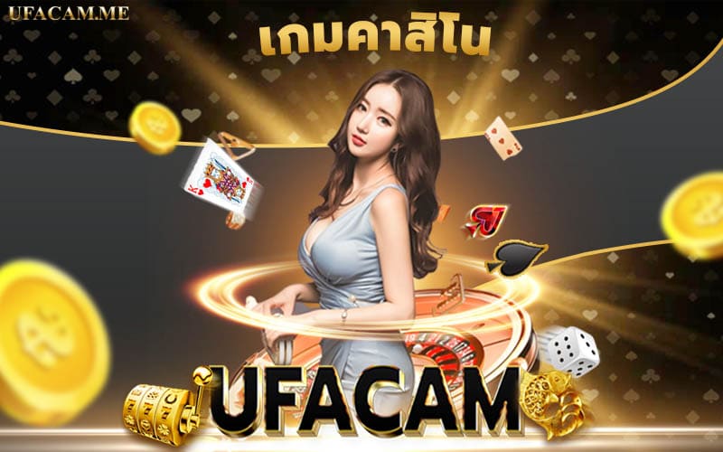 UFACAM เกมคาสิโน บาคาร่า เสือมังกร ไฮโล