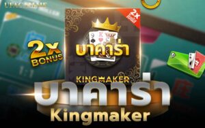 บาคาร่า Kingmaker เกมไพ่ออนไลน์ยอดนิยม บนมือถือ เว็บ UFACAM