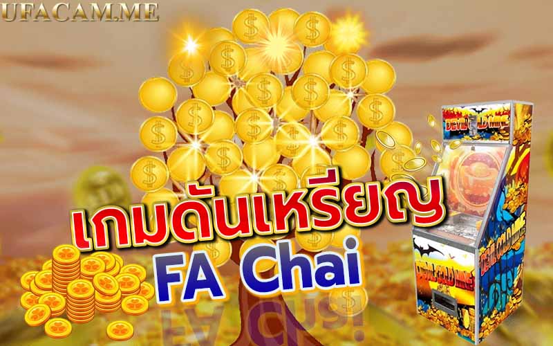 เกมดันเหรียญ FA Chai